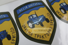 Наклейка на трактор "Окрема тракторна бригада"