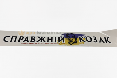 Наклейка на стекло ЮМЗ «‎Справжній козак» (лобовое/заднее)