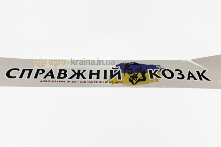 Наклейка на стекло ЮМЗ «‎Справжній козак» (лобовое/заднее)
