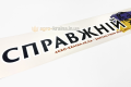 Наклейка на стекло ЮМЗ «‎Справжній козак» (лобовое/заднее) цена