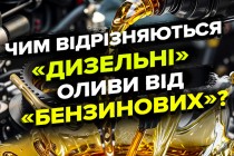 Чим відрізняються «дизельні» масла від «бензинових»?