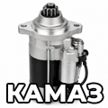 Стартера КАМАЗ